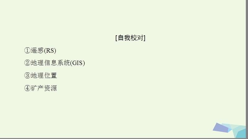 2019_版高中地理第一章地理环境与区域发展章末分层突破课件新人教版必修.ppt_第3页