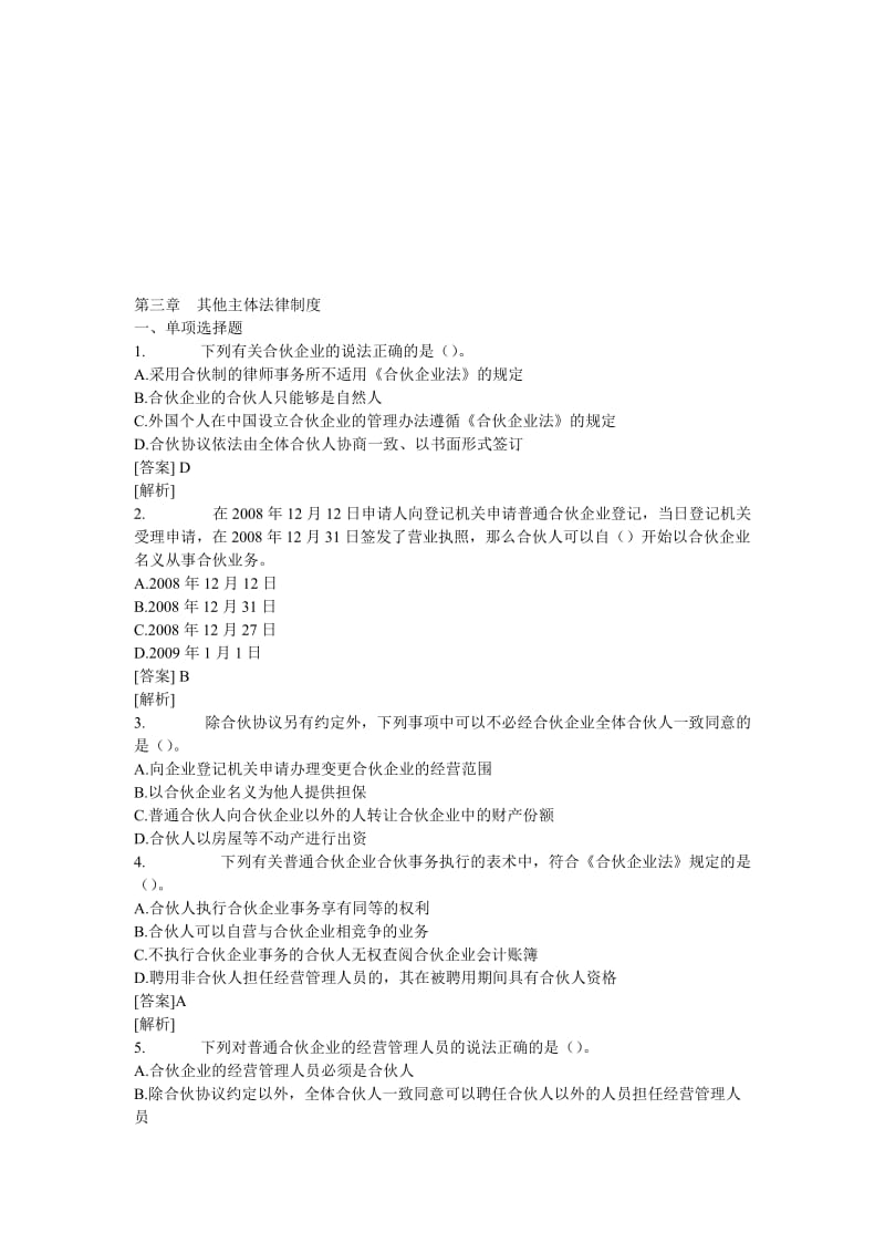 2019第三章其他主体法律制度.doc_第1页