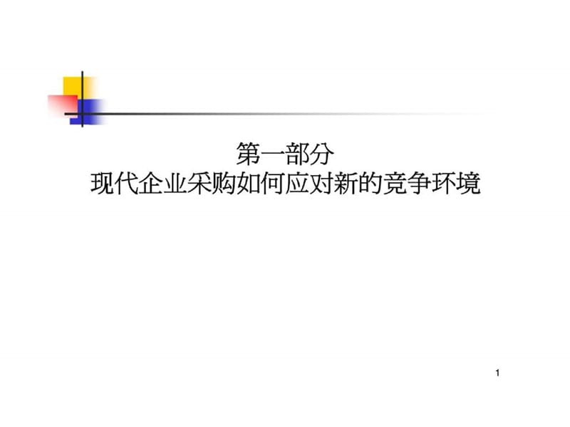 现代企业采购如何应对新的竞争环境.ppt_第1页