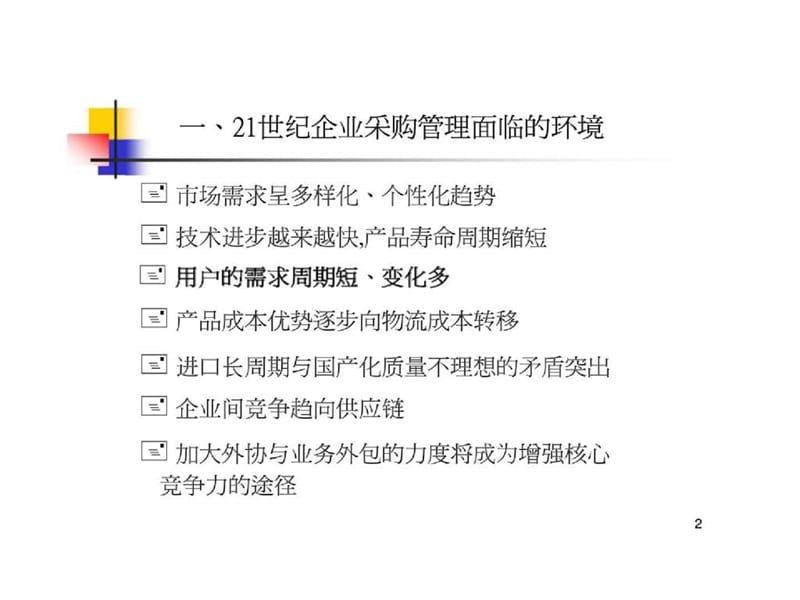 现代企业采购如何应对新的竞争环境.ppt_第2页