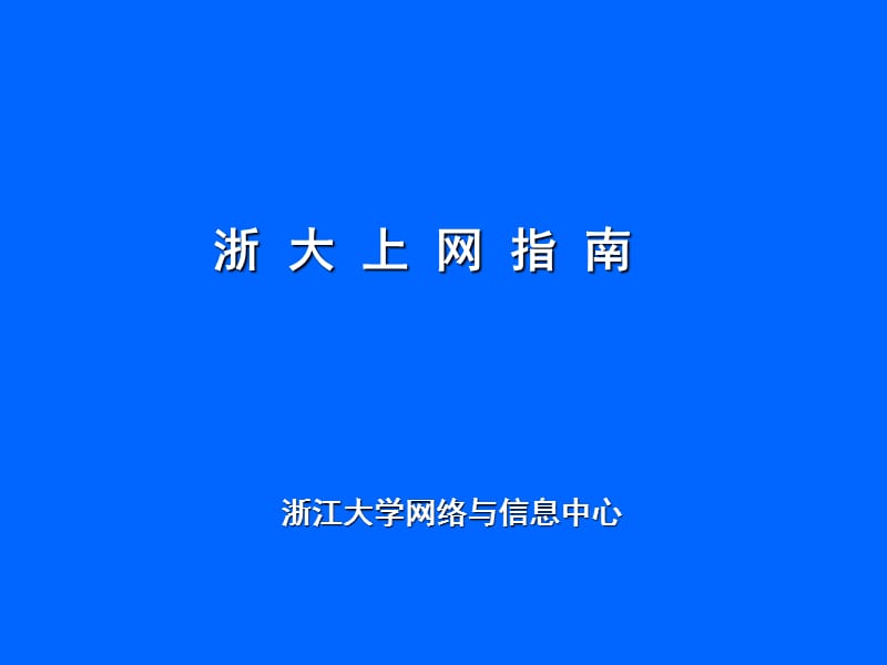 浙大上网指南ppt课件.ppt_第1页