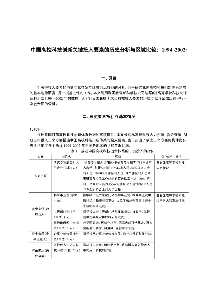 中国高校科技创新关键投入要素的历史分析与区域比较：1994~2002(.doc_第1页