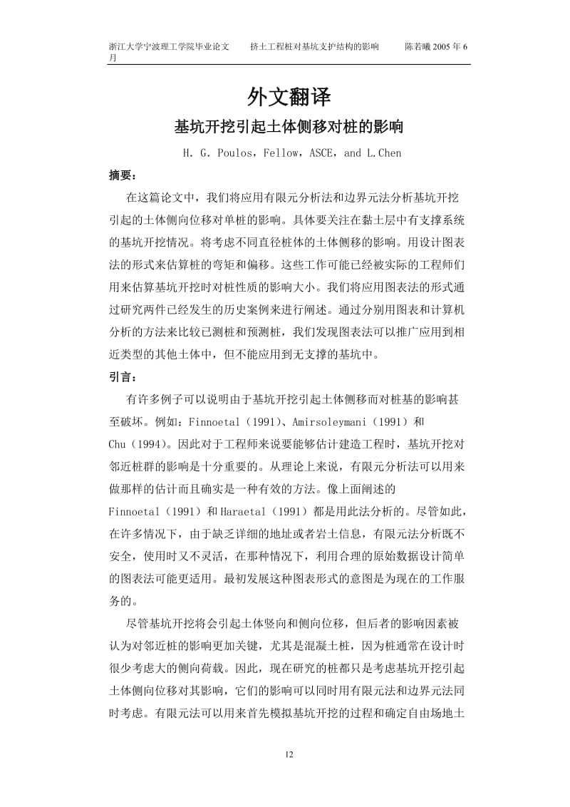 [精品文档]基坑开挖引起土体侧移对桩的影响.doc_第1页