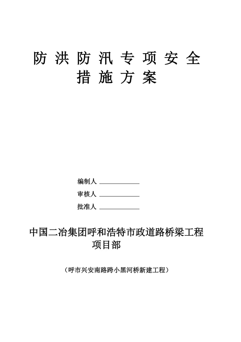 [精品文档]防洪防汛专项安全措施方案.doc_第1页