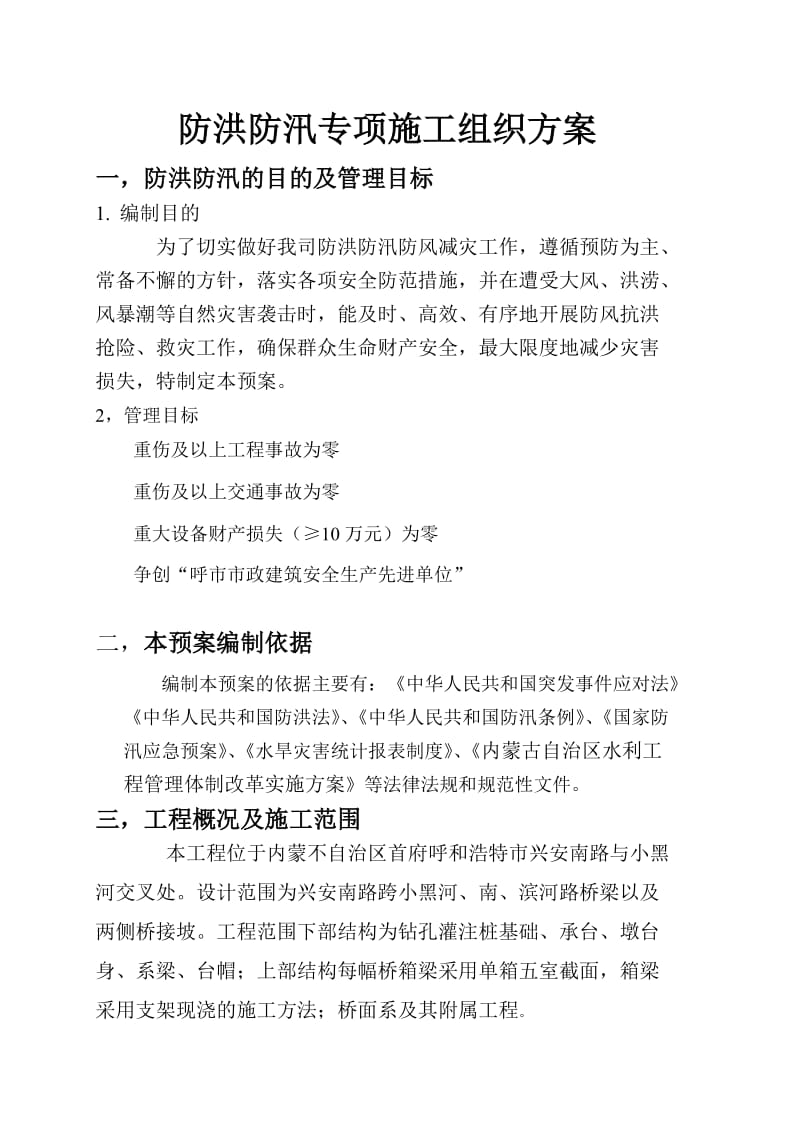 [精品文档]防洪防汛专项安全措施方案.doc_第2页