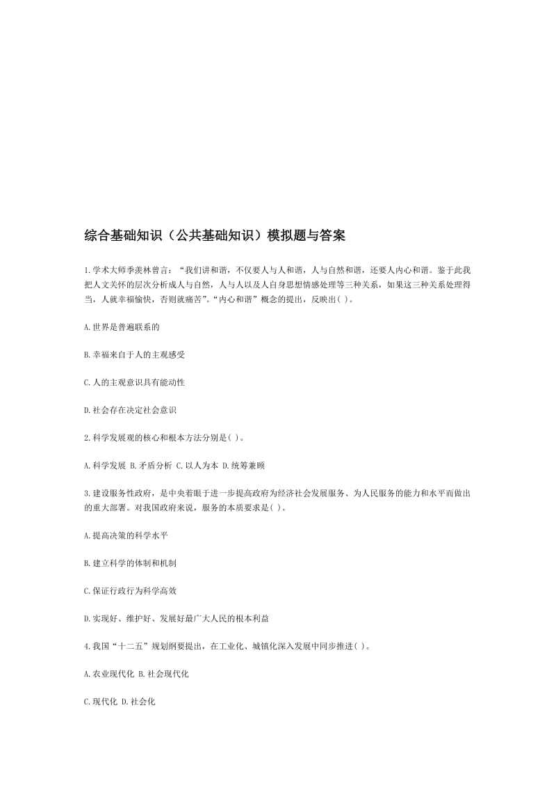 2019综合基础知识公共基础知识模拟题与答案.doc_第1页