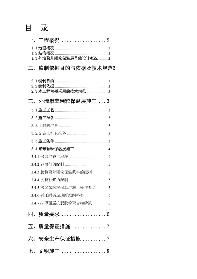 [设计]外墙聚苯颗粒保温层施工方案.doc_第1页