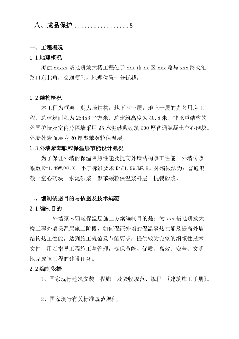 [设计]外墙聚苯颗粒保温层施工方案.doc_第2页