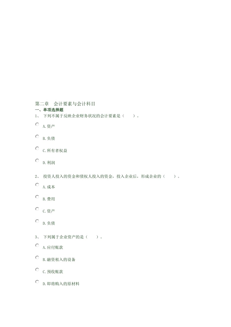 2019第二章会计要素与会计科目试题.doc_第1页