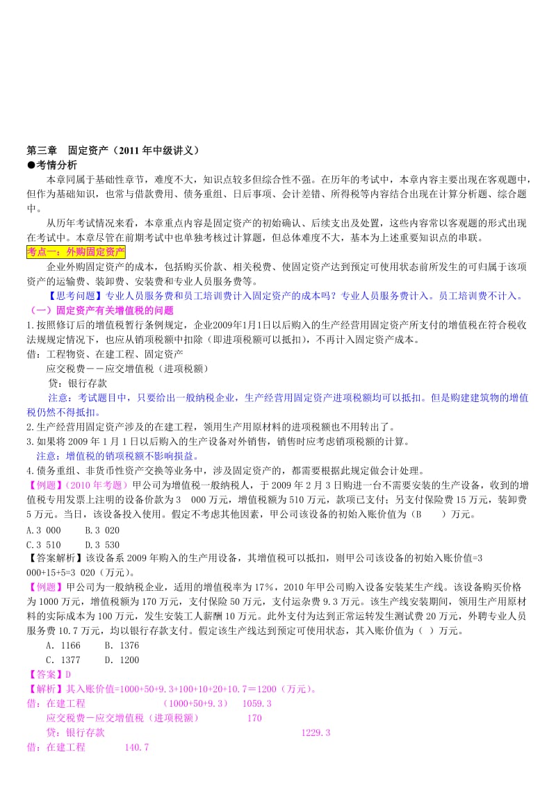 2019第3章固定资产中级讲义.doc_第1页