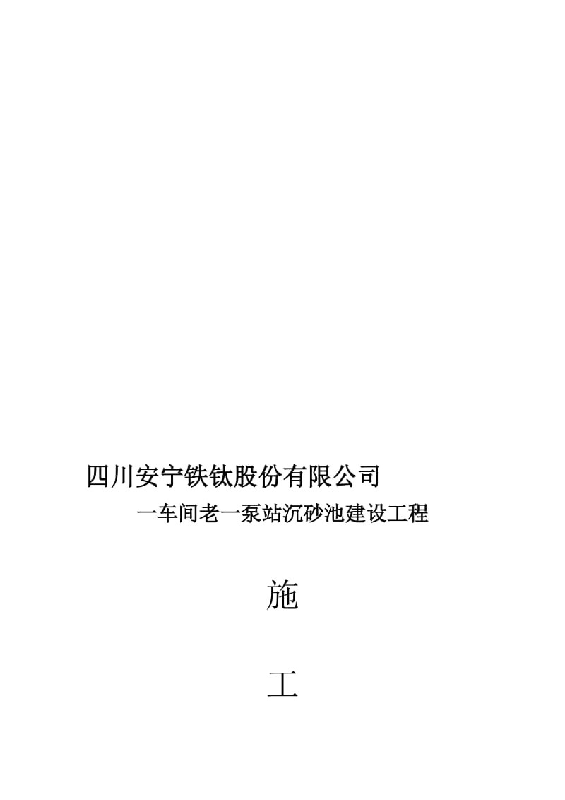 2019xu沉砂池施工方案.doc_第1页