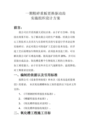 《一期粗碎重板更换驱动齿组织设计方案》.doc