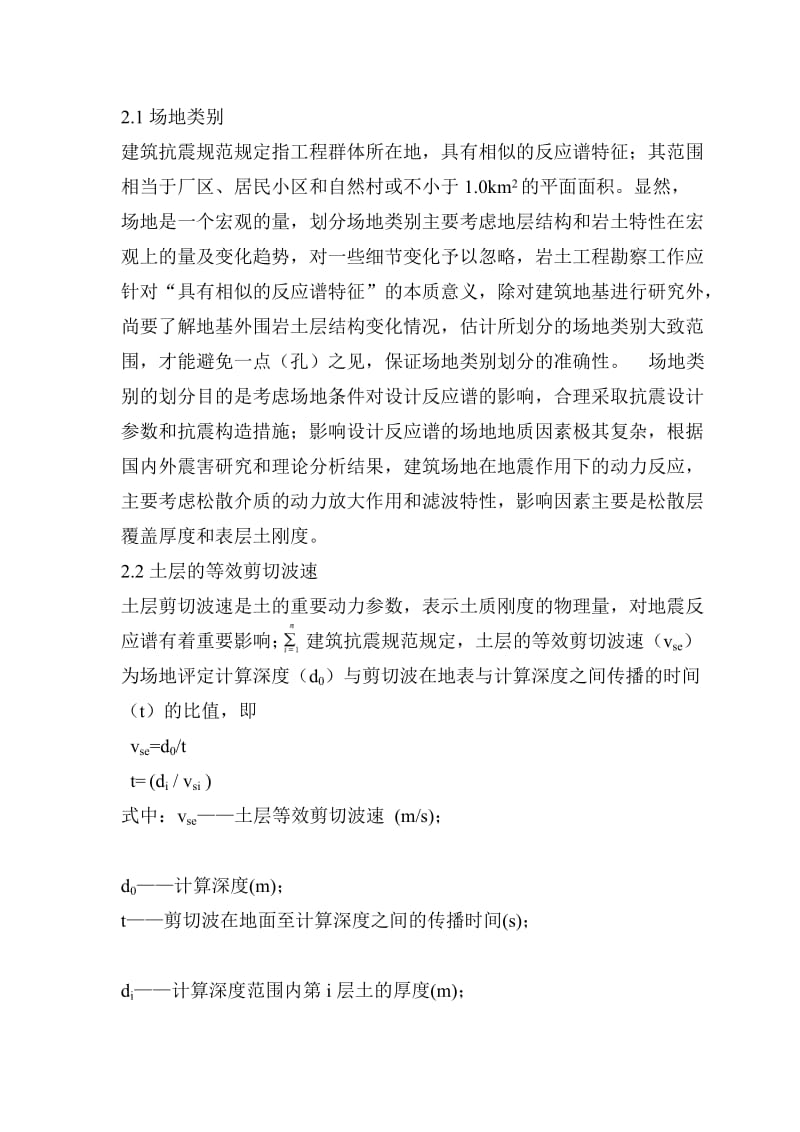 [应用]建筑抗震场地类别划分的分析应用(温州.周海平).doc_第2页