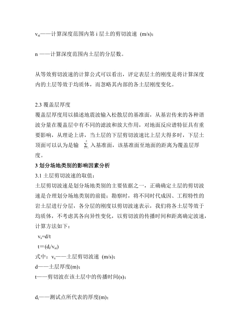 [应用]建筑抗震场地类别划分的分析应用(温州.周海平).doc_第3页