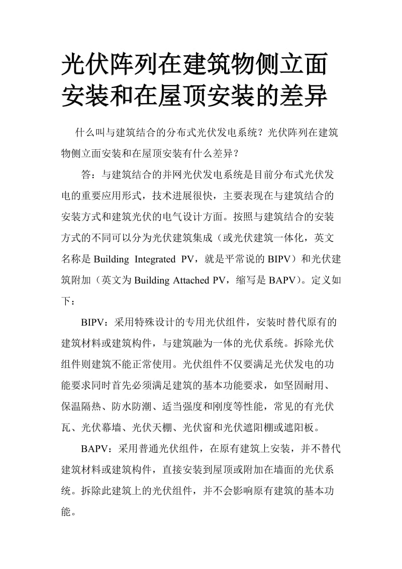 [精品文档]光伏阵列在建筑物侧立面安装和在屋顶安装的差异.doc_第1页