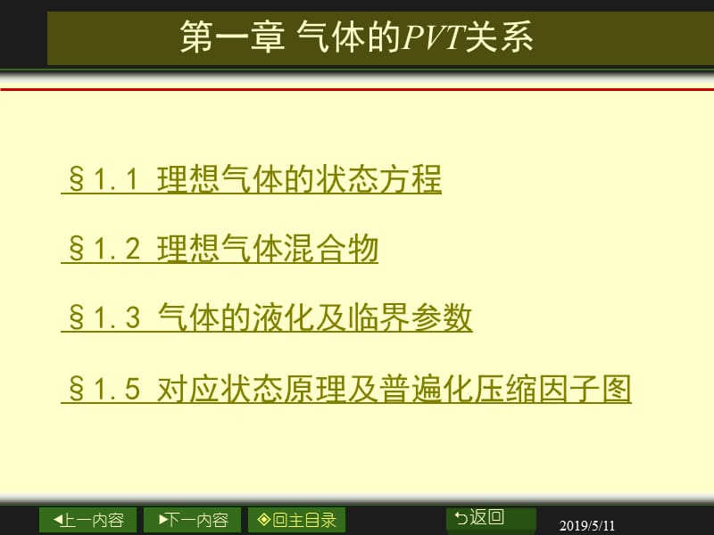 章气体的pvt关系.ppt_第1页