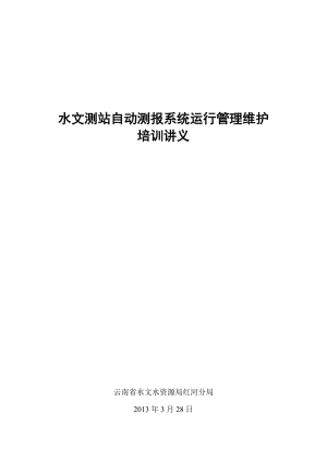 2019u水文遥测站自动测报系统运行维护管理培训.doc