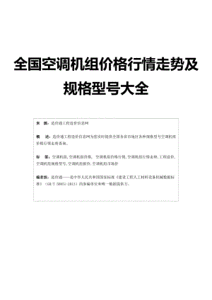 2019空调机组空调机组价格,行情走势,工程造价,规格型号大全.doc