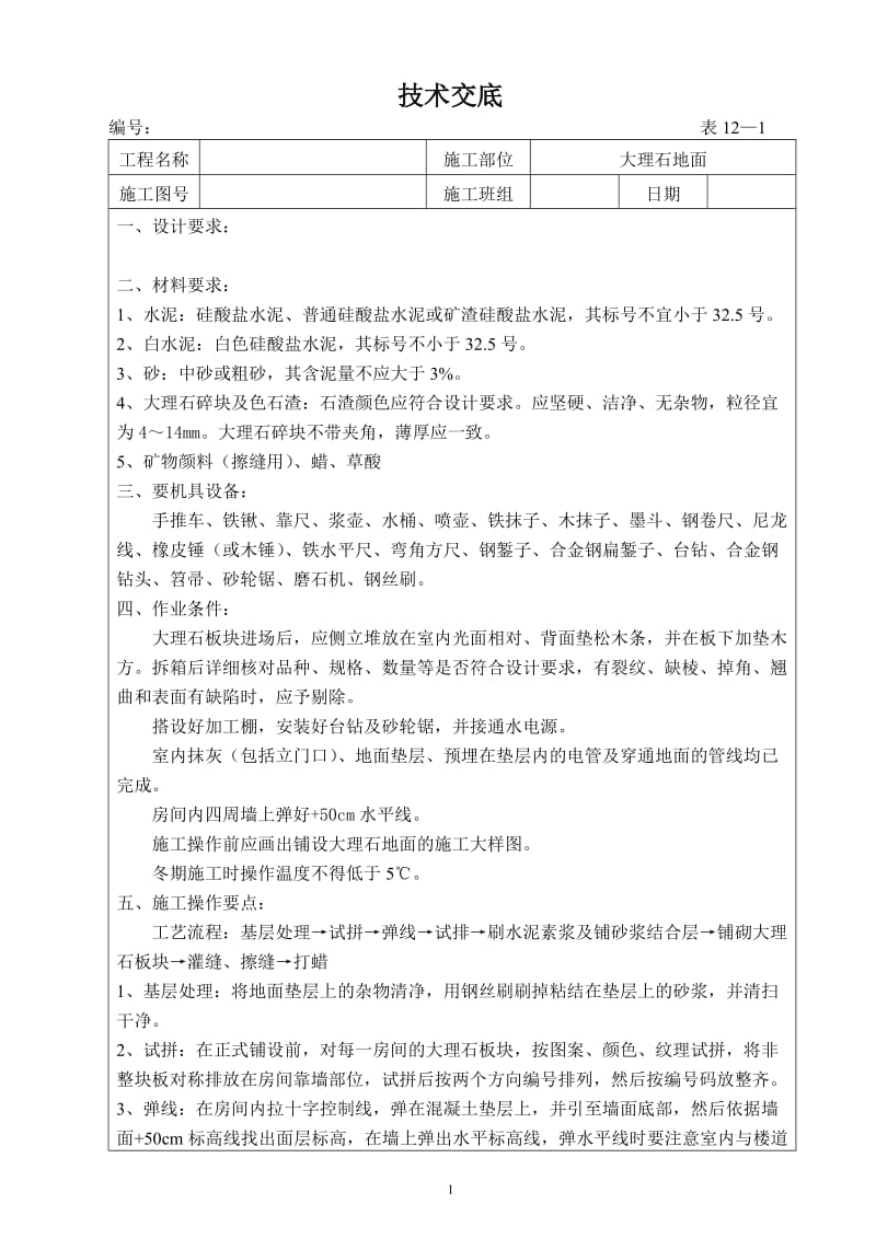 [精品文档]大理石地面.doc_第1页