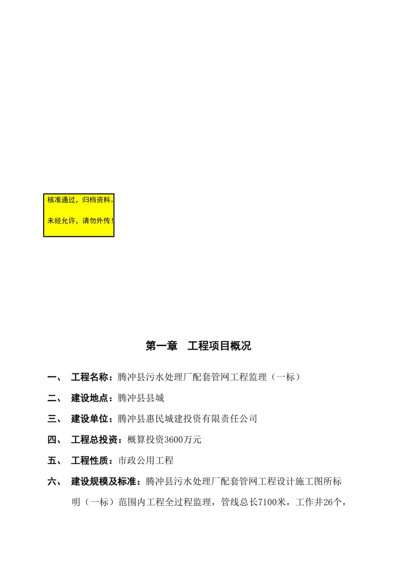 2019rj监理规划-腾冲配套管网一标段.doc_第1页