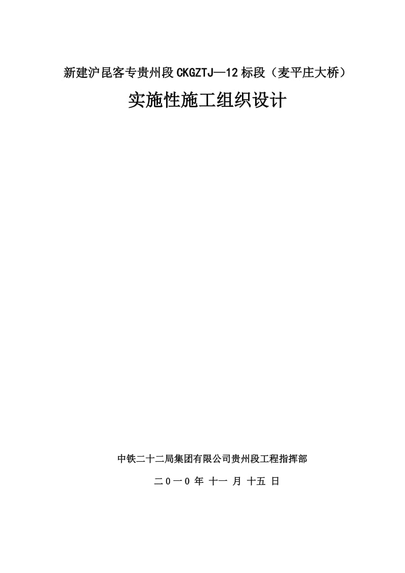 2019qb[贵州]客运专线特大桥钻孔灌注桩施工组织设计.doc_第1页