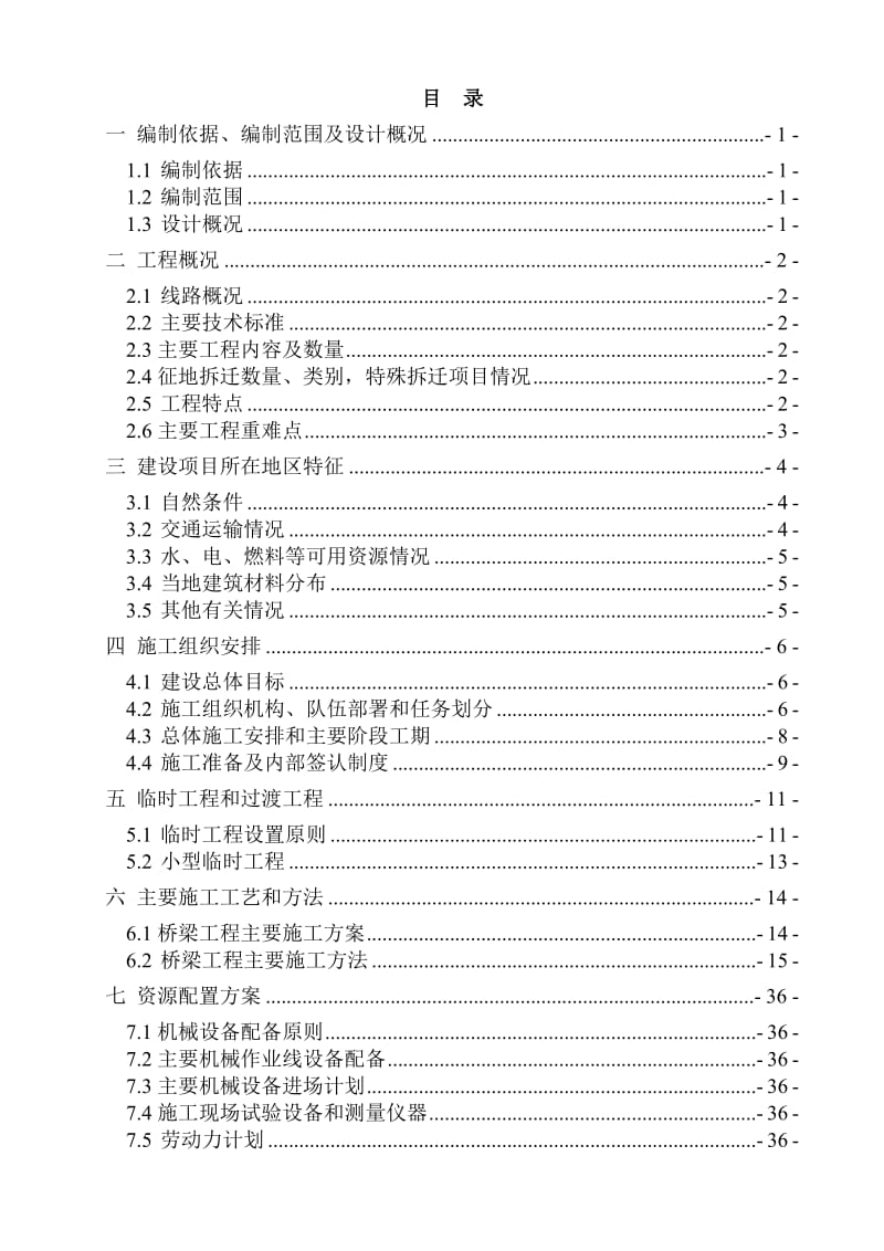 2019qb[贵州]客运专线特大桥钻孔灌注桩施工组织设计.doc_第2页