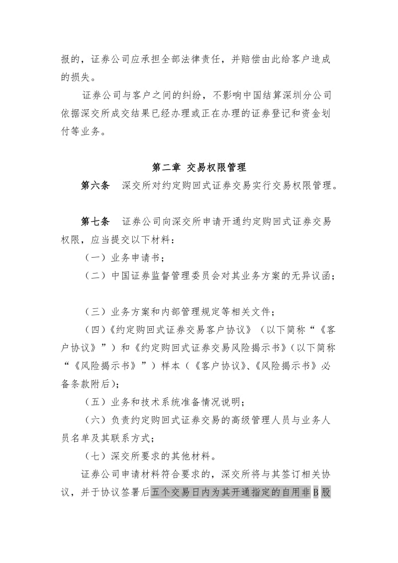 2019约定购回式交易细则、合同、风险揭示书必备条款0426.doc_第2页