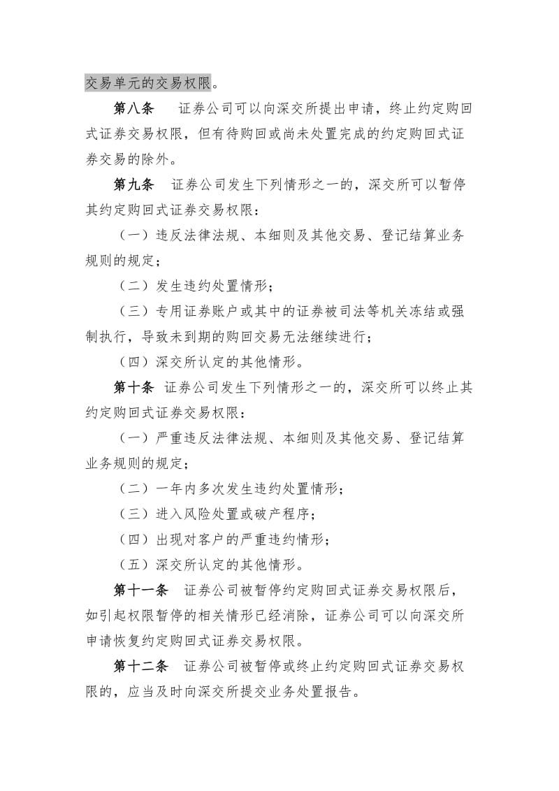 2019约定购回式交易细则、合同、风险揭示书必备条款0426.doc_第3页