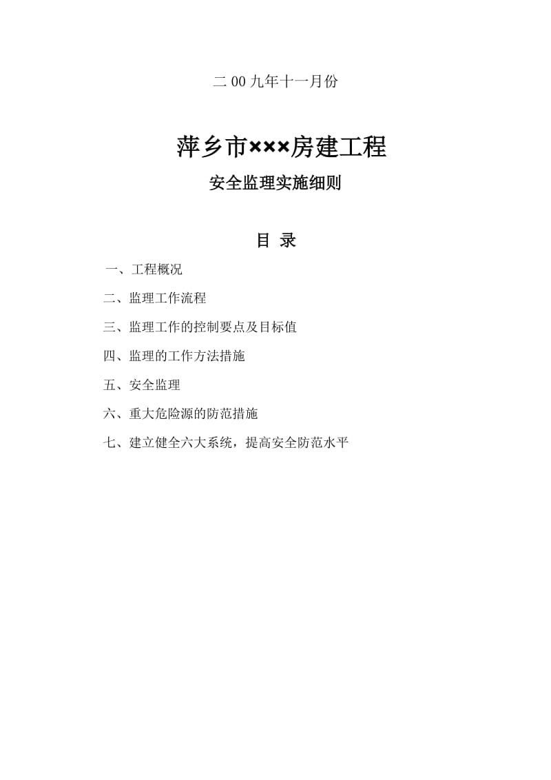 2019nb萍乡市安全监理细则.doc_第2页