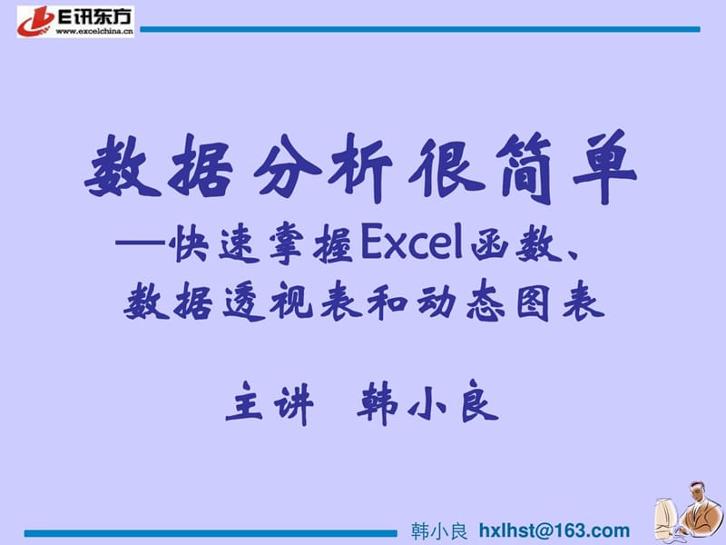 《数据分析很简单—快速掌握EXCEL函数、数据透视表和动.ppt_第1页