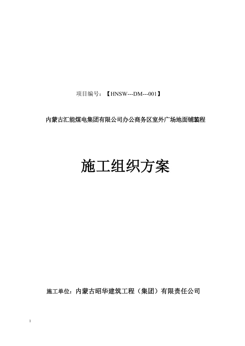 《办公商务区室外广场地面铺装工程施工组织方案 》.doc_第1页