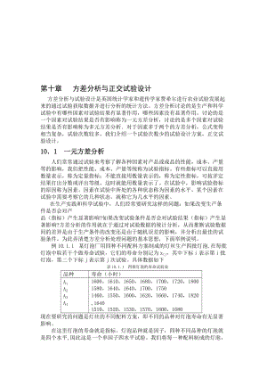 2019第十章 方差分析与正交试验设计.doc