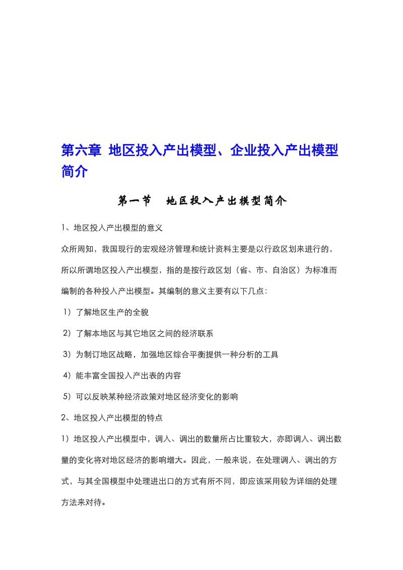 2019第六章投入产出模型.doc_第1页