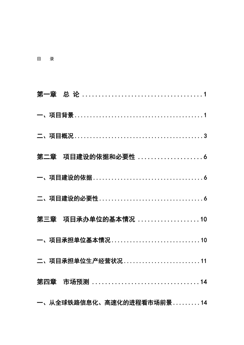 2019lj数字化轻便式轨道几何状态检测仪可行性报告.doc_第1页