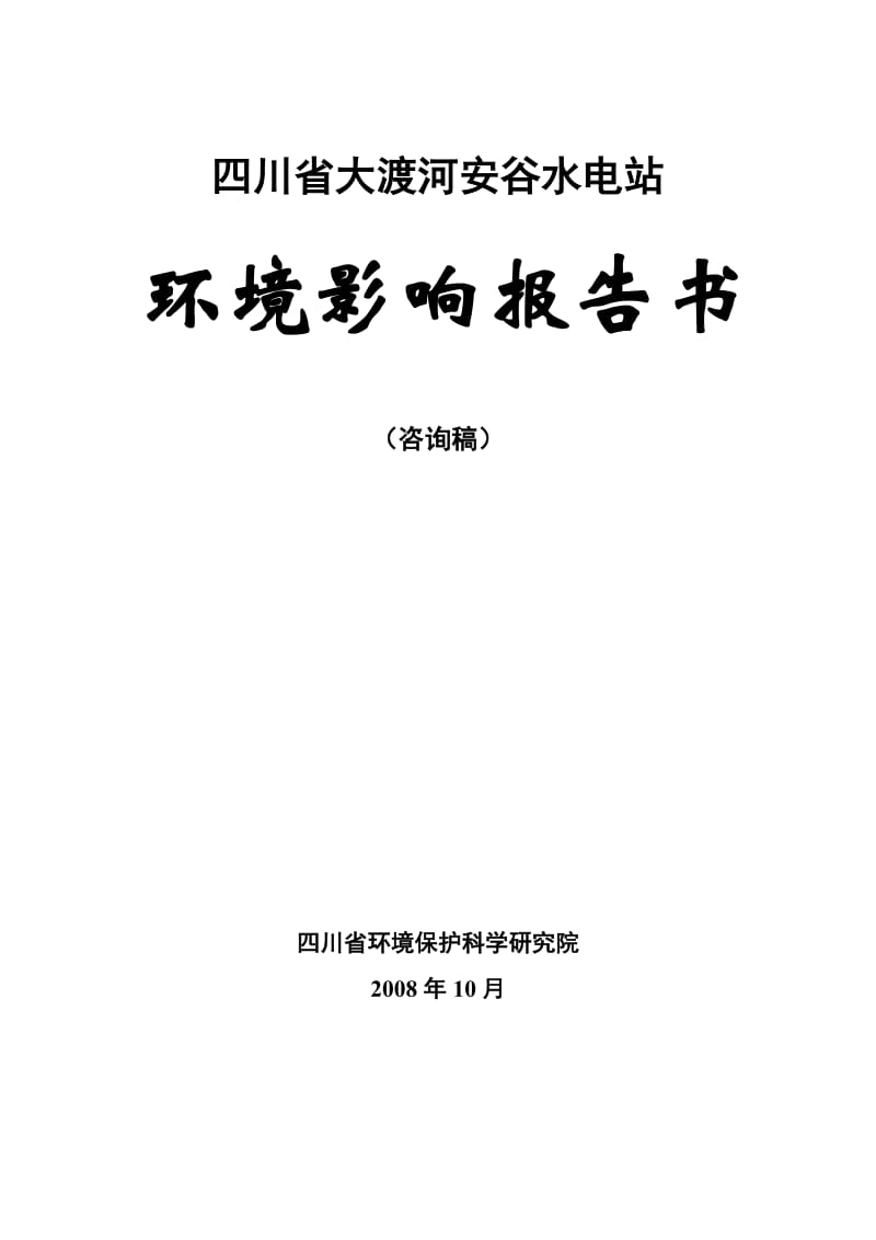 2019sf四川省大渡河安谷水电站环境影响报告书.doc_第2页