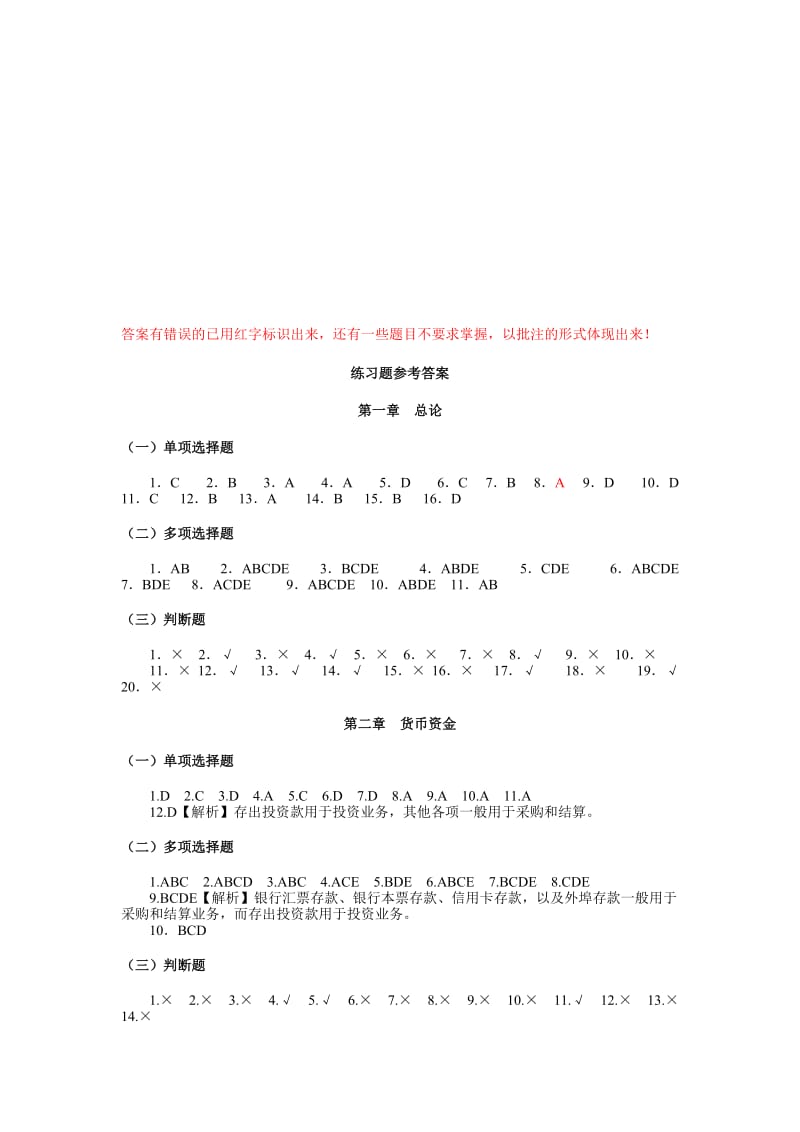 2019第一至第七章中级财务会计习题与案例第二版答案2.doc_第1页