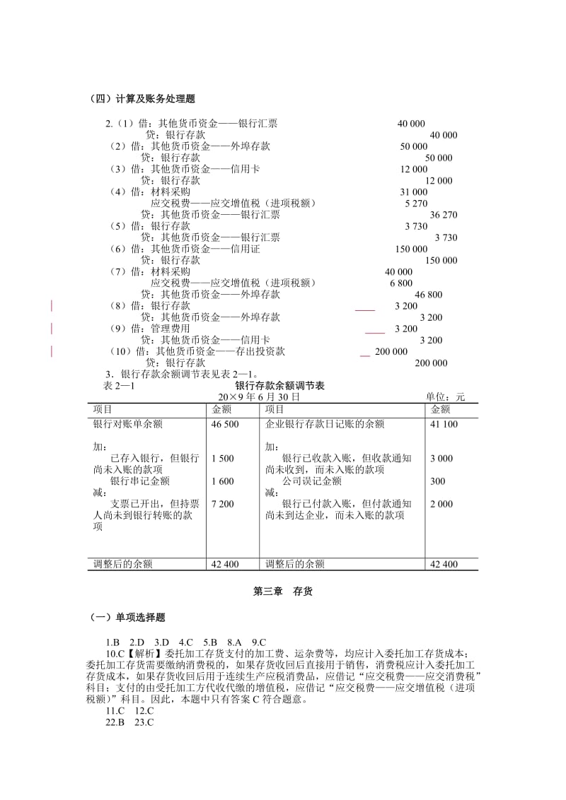 2019第一至第七章中级财务会计习题与案例第二版答案2.doc_第2页