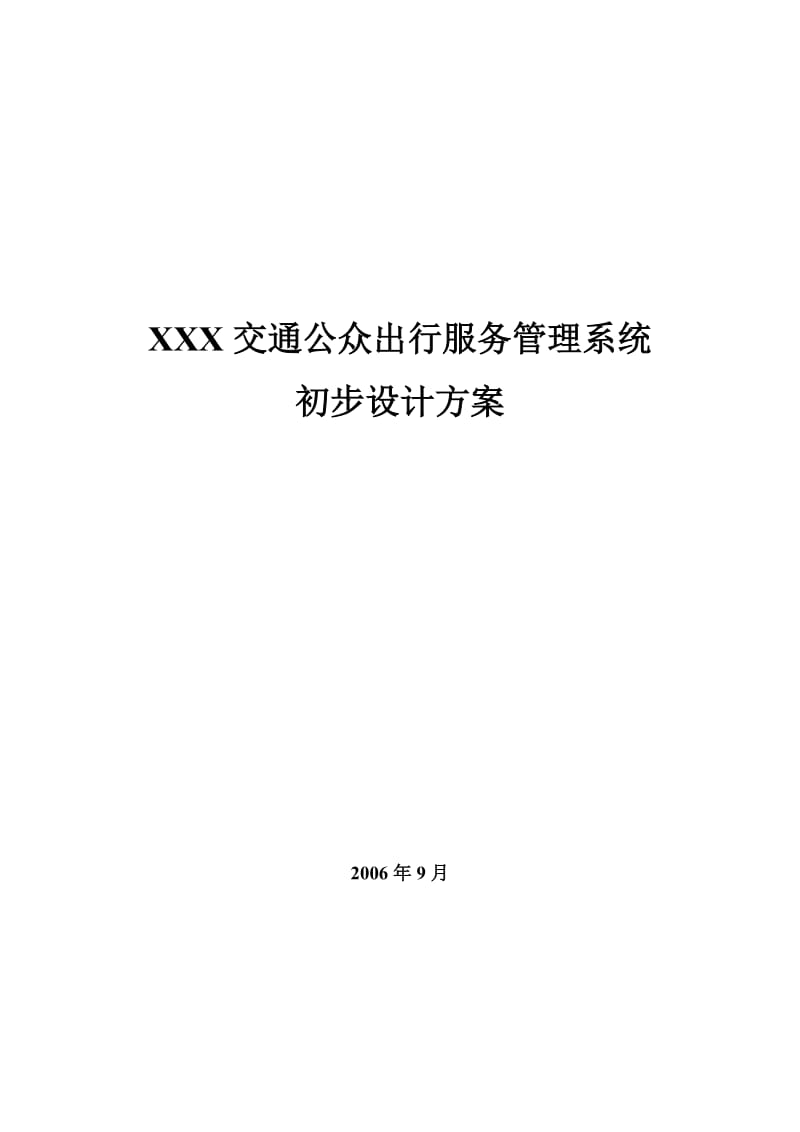 《某省交通公众出行服务管理系统初步设计方案》.doc_第1页