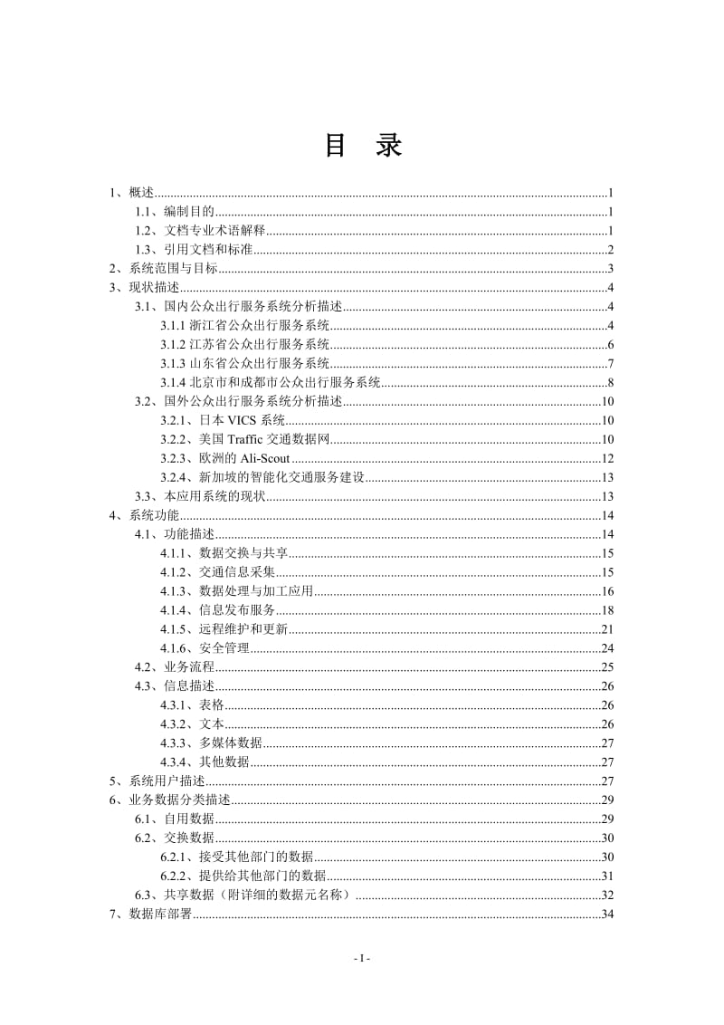 《某省交通公众出行服务管理系统初步设计方案》.doc_第3页