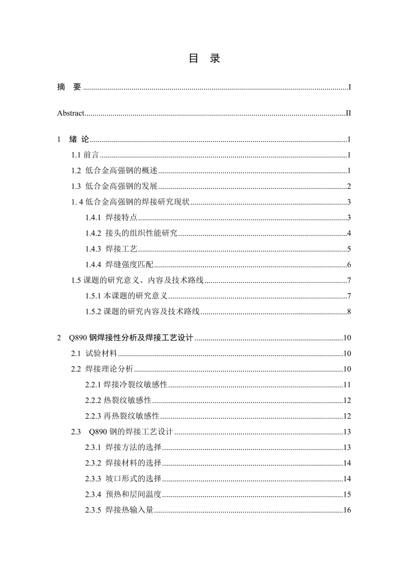 2019Q890钢焊接性分析及焊接工艺设计.doc_第3页