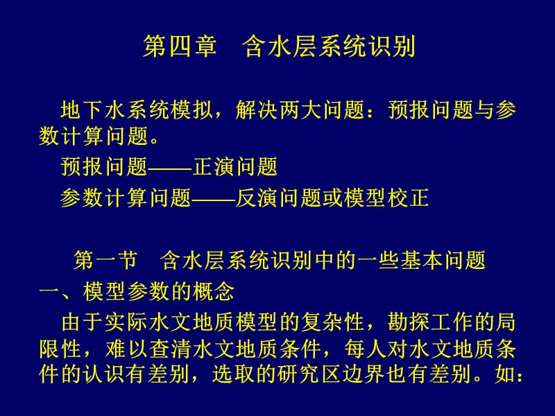 【土木建筑】4含水层系统识别.ppt_第1页