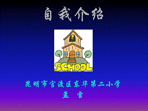 自我介绍昆明市官渡区东华第二小学孟雪.ppt