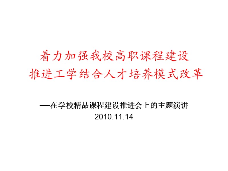 着力加强我校高职章节程建设推进工学结合人才培养模式改革.ppt_第1页