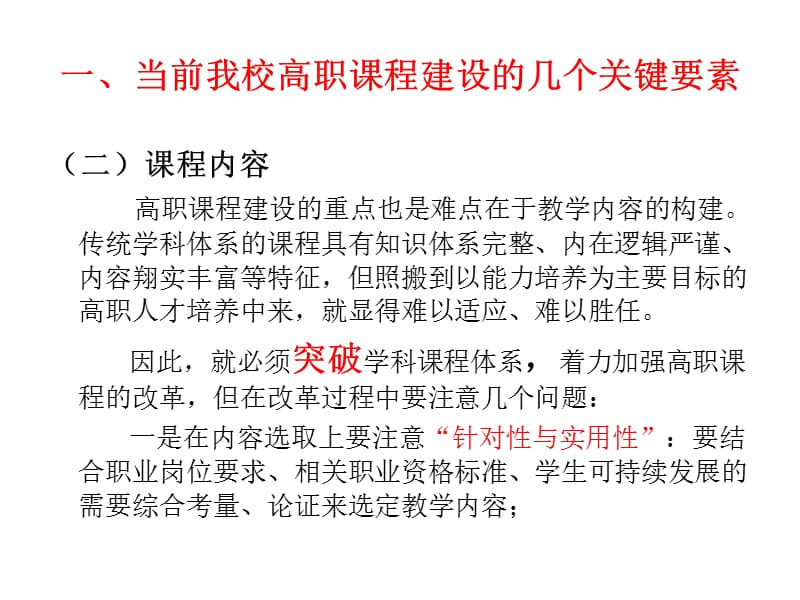 着力加强我校高职章节程建设推进工学结合人才培养模式改革.ppt_第3页