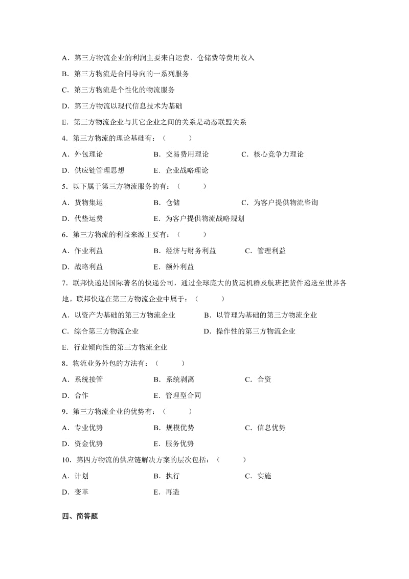 2019第八章第三方物流习题与答案.doc_第3页