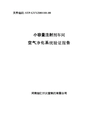 2019qn小容量注射剂车间空气净化系统验证报告.doc