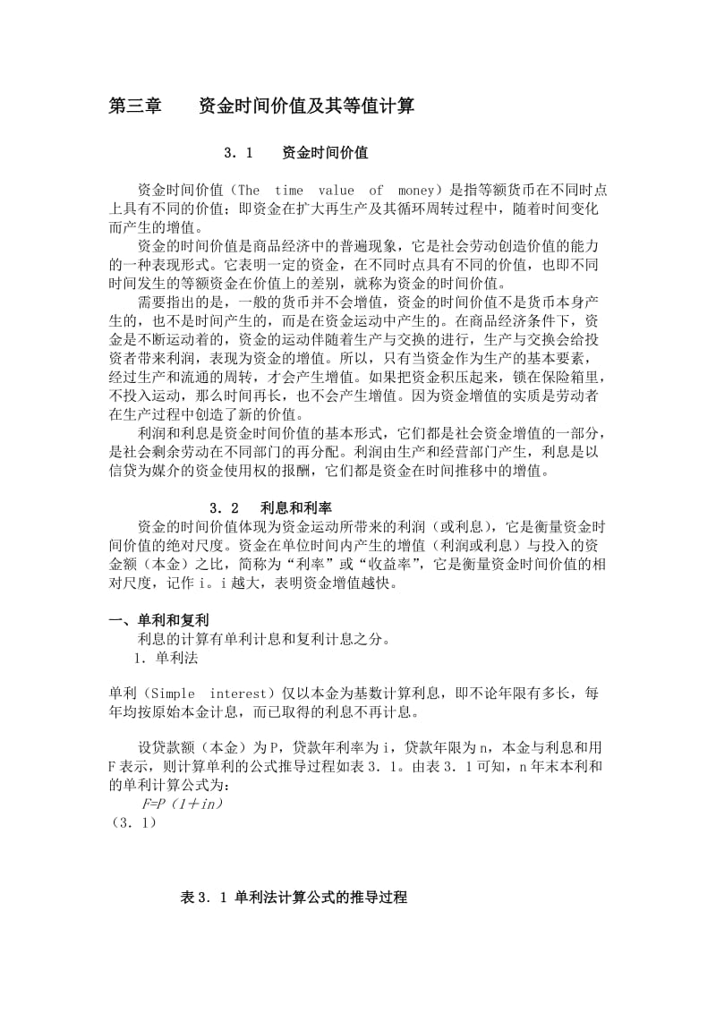 2019第三章资金时间价值及其等值计算.doc_第1页