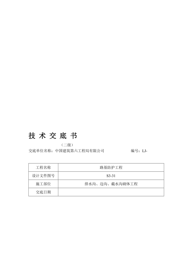 [宝典]排水沟、边沟工程技巧交底.doc_第1页