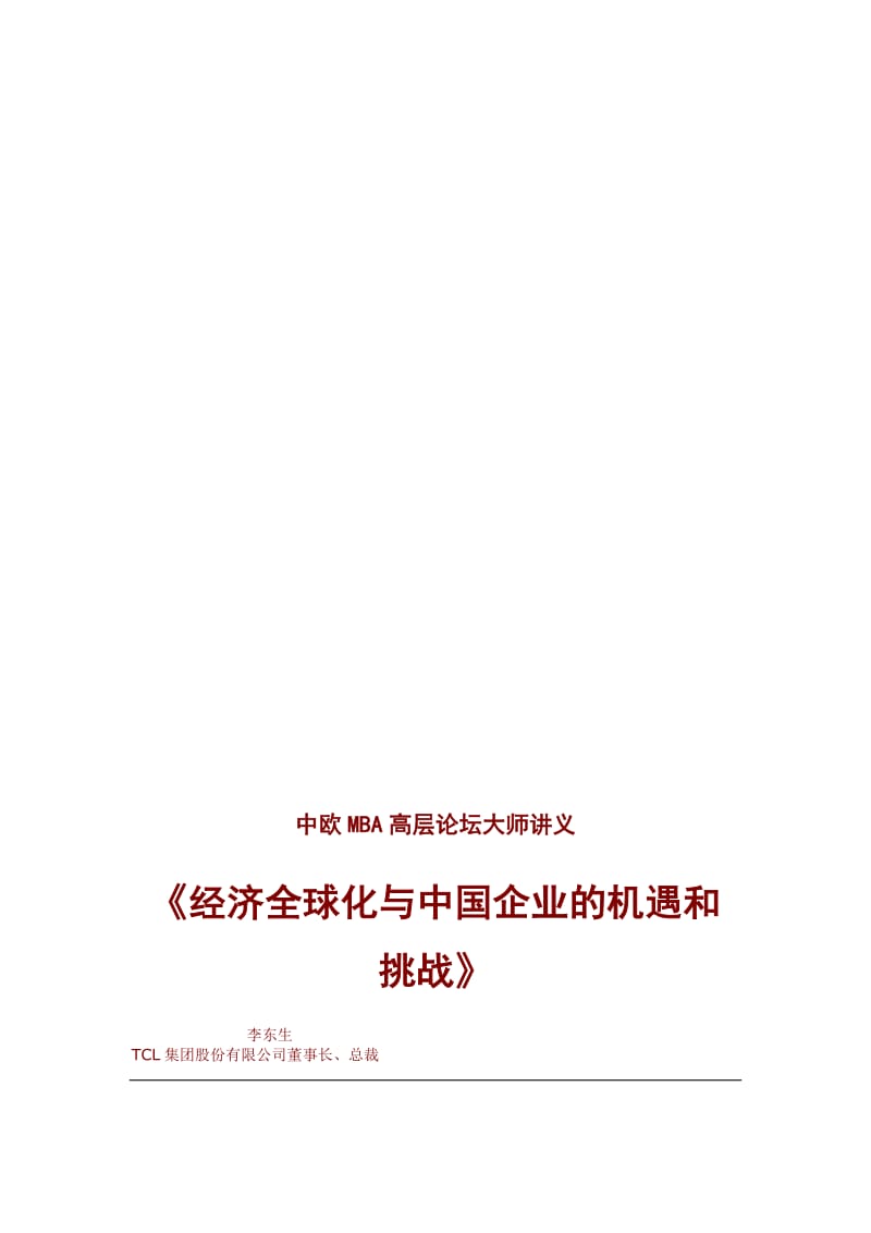 2019经济全球化与中国企业的机遇和挑战.doc_第1页