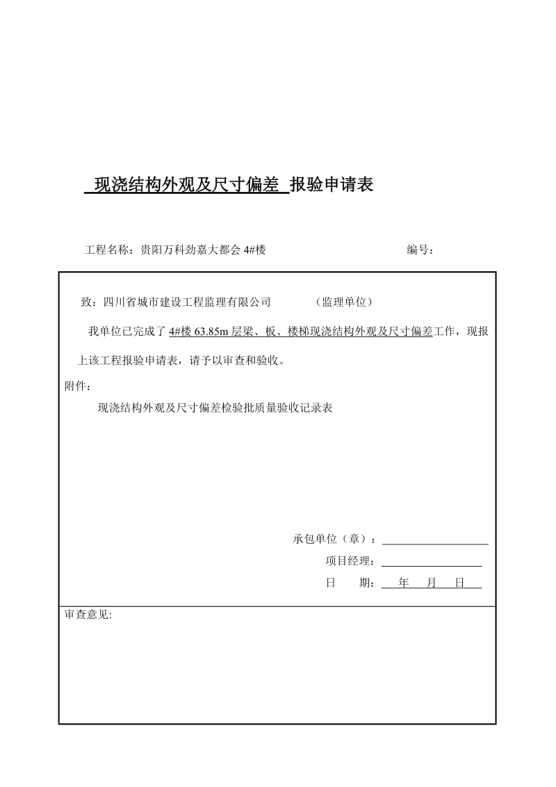 [教材]现浇结构外观及尺寸偏差报验申请表.doc_第1页